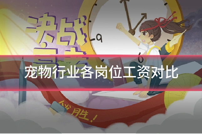 宠物行业各岗位工资对比