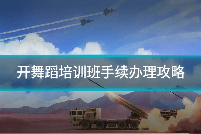 开舞蹈培训班手续办理攻略