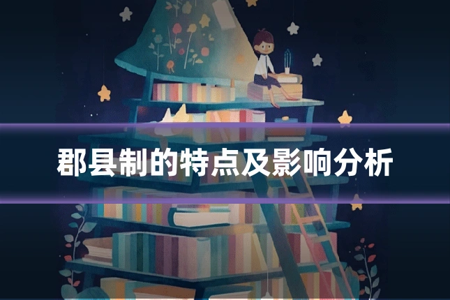 郡县制的特点及影响分析
