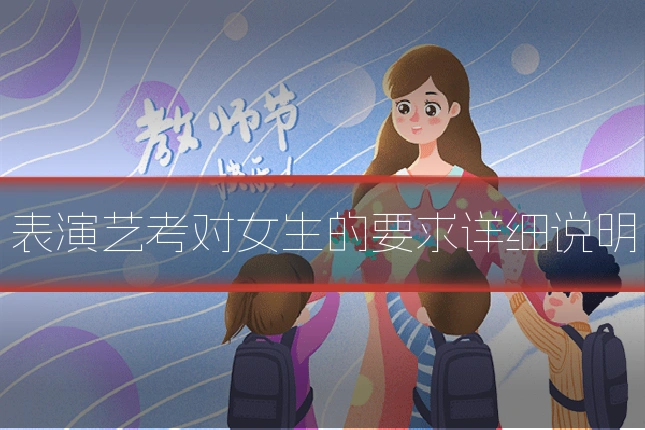 表演艺考对女生的要求详细说明