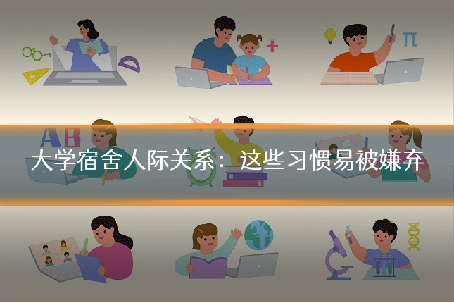 大学宿舍人际关系：这些习惯易被嫌弃