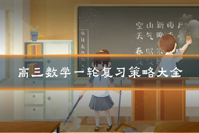 高三数学一轮复习策略大全