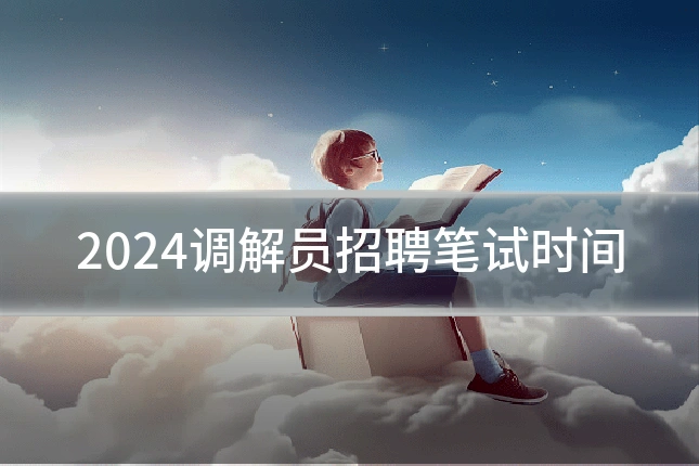 2024调解员招聘笔试时间