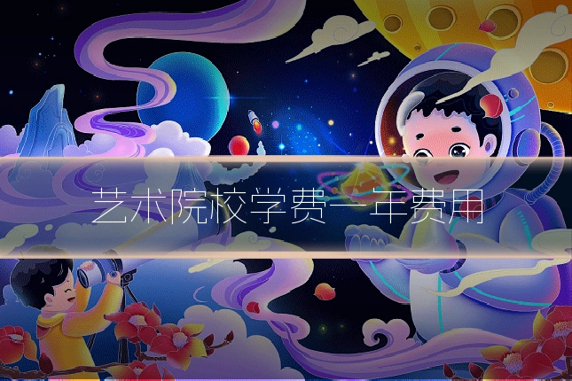 艺术院校学费一年费用