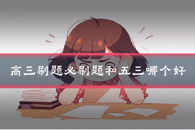 高三刷题必刷题和五三哪个好