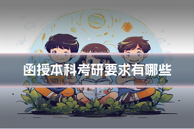 函授本科考研要求有哪些