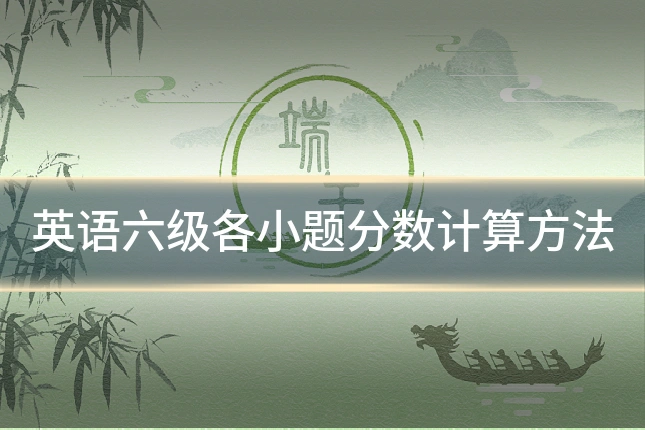 英语六级各小题分数计算方法