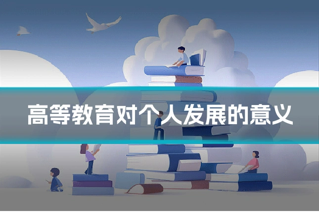 高等教育对个人发展的意义