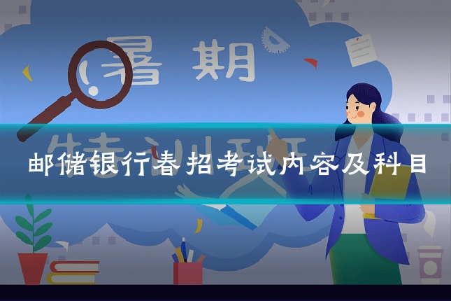 邮储银行春招考试内容及科目