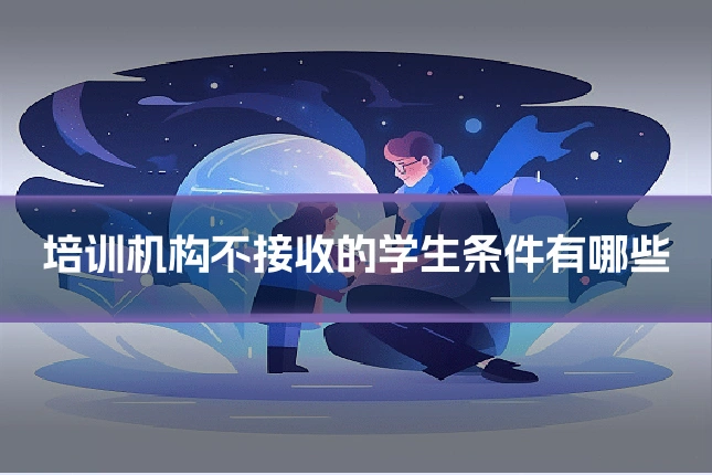 培训机构不接收的学生条件有哪些