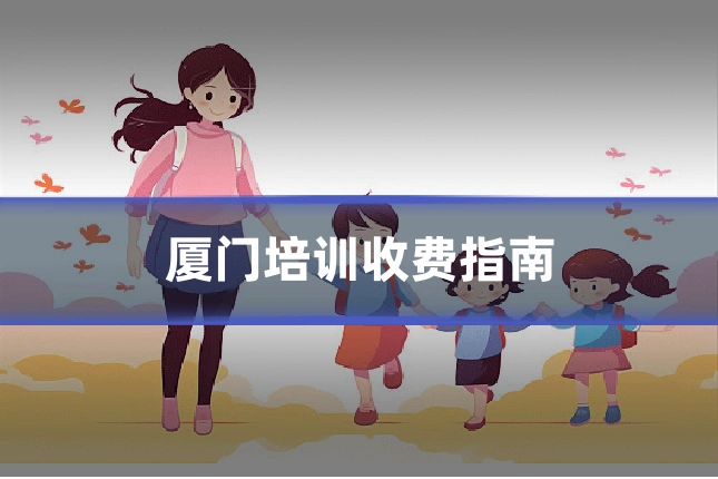 厦门培训收费指南