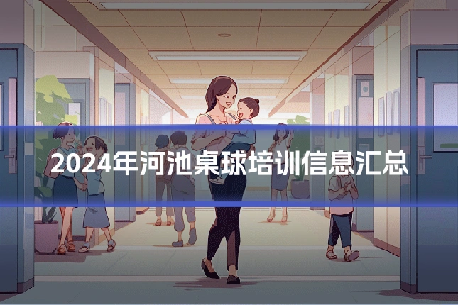 2024年河池桌球培训信息汇总