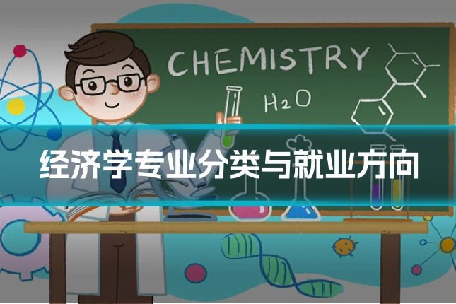 经济学专业分类与就业方向