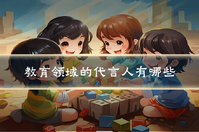 教育领域的代言人有哪些