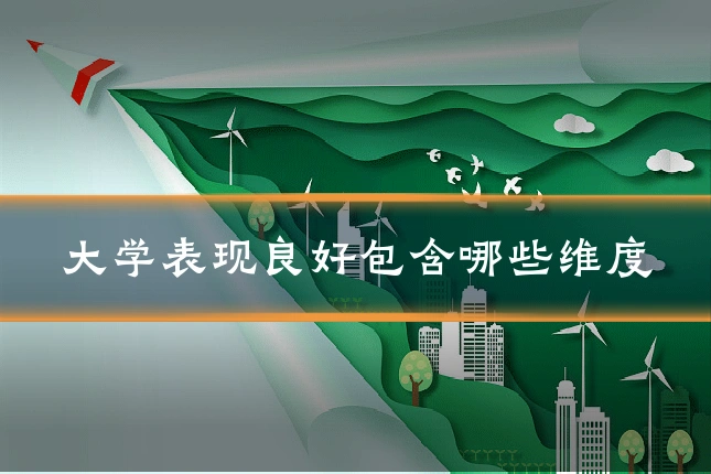 大学表现良好包含哪些维度