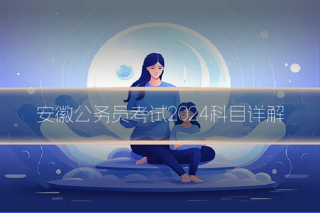 安徽公务员考试2024科目详解