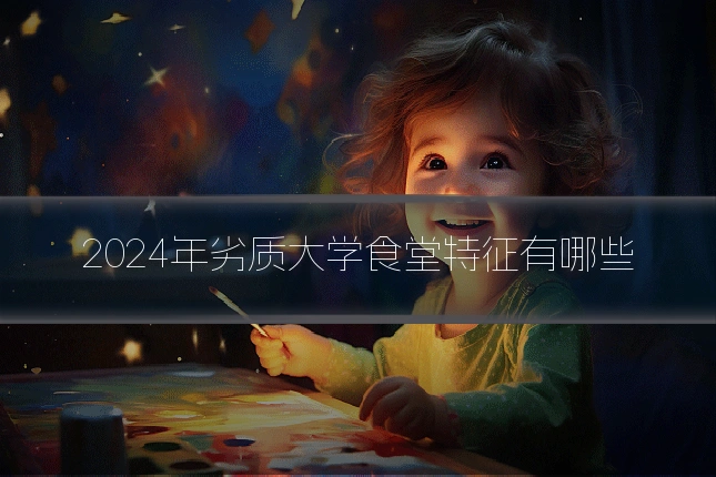 2024年劣质大学食堂特征有哪些