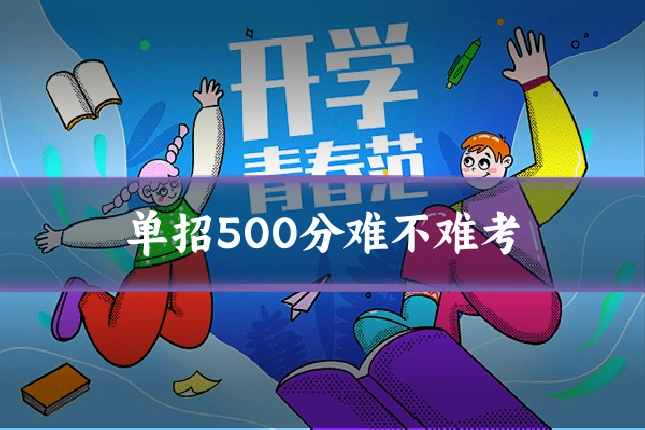 单招500分难不难考