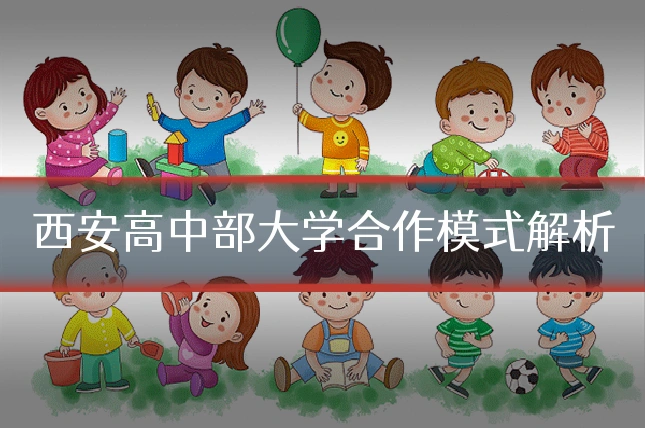 西安高中部大学合作模式解析