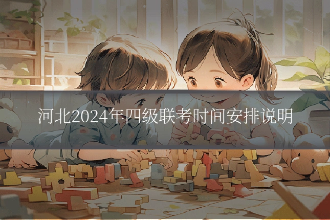 河北2024年四级联考时间安排说明