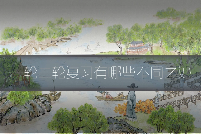 一轮二轮复习有哪些不同之处