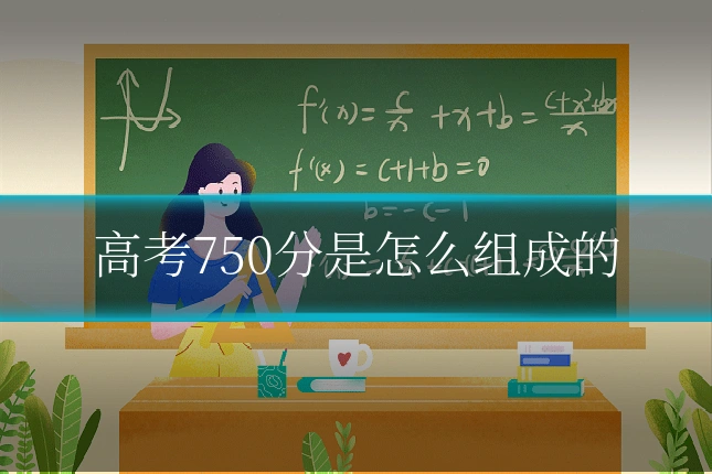 高考750分是怎么组成的