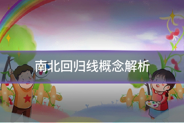 南北回归线概念解析