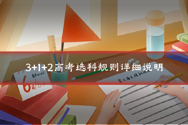 3+1+2高考选科规则详细说明