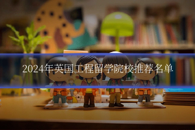 2024年英国工程留学院校推荐名单