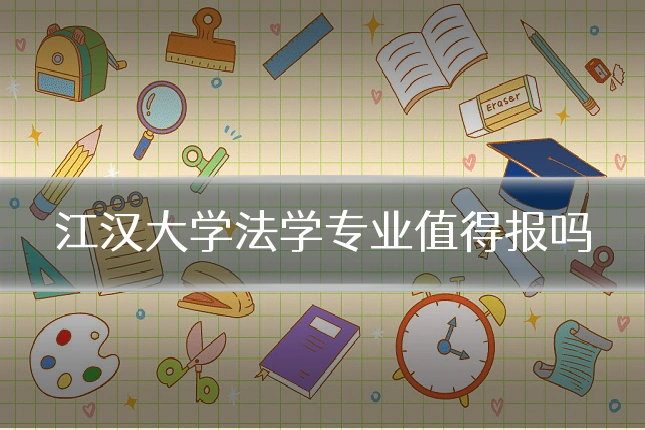 江汉大学法学专业值得报吗