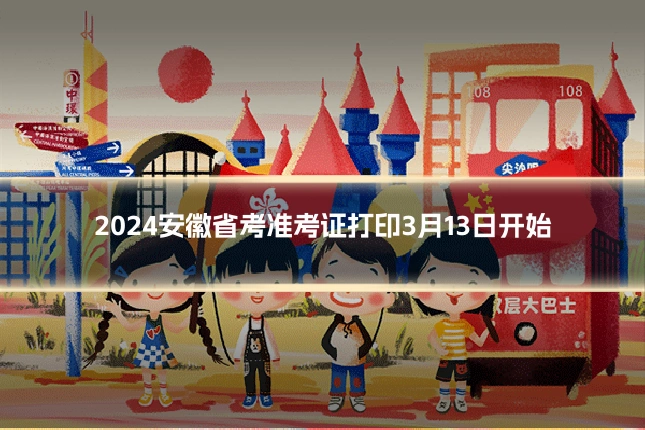 2024安徽省考准考证打印3月13日开始