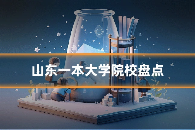 山东一本大学院校盘点