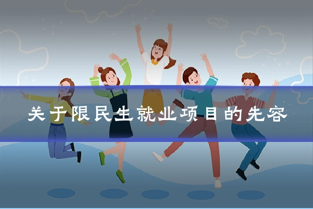 关于限民生就业项目的先容