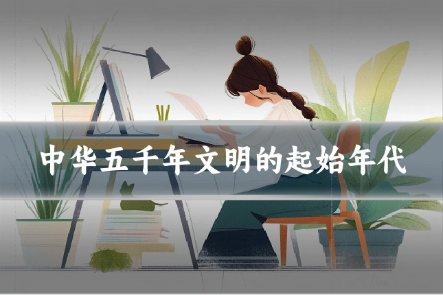 中华五千年文明的起始年代