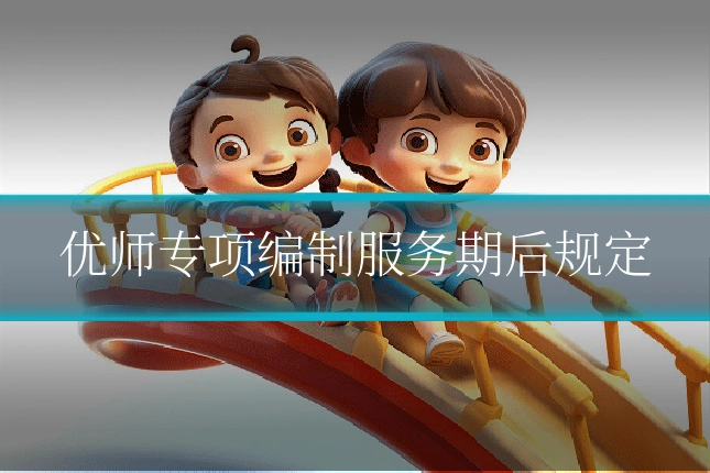 优师专项编制服务期后规定