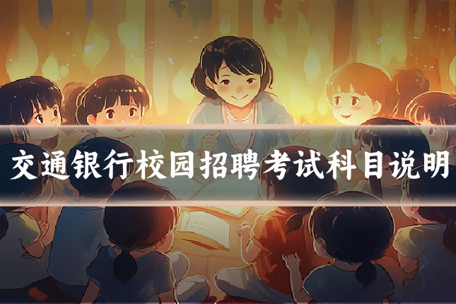 交通银行校园招聘考试科目说明
