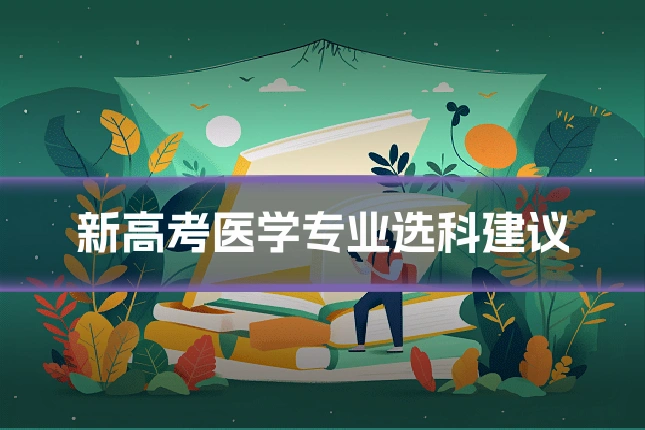 新高考医学专业选科建议