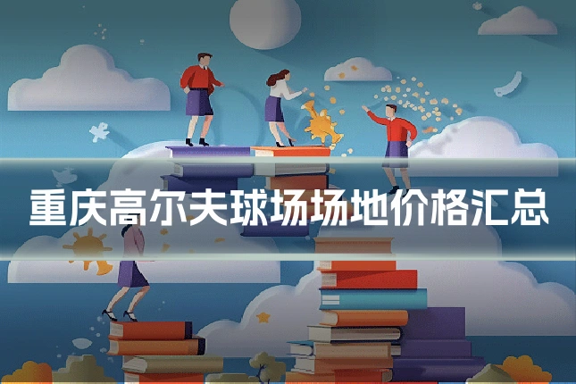 重庆高尔夫球场场地价格汇总