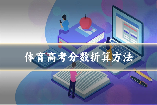 体育高考分数折算方法