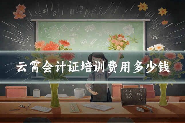 云霄会计证培训费用多少钱