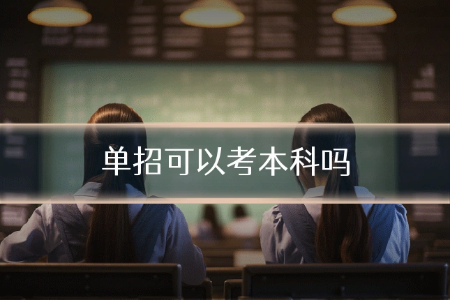 单招可以考本科吗