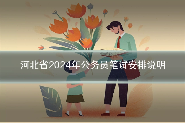 河北省2024年公务员笔试安排说明