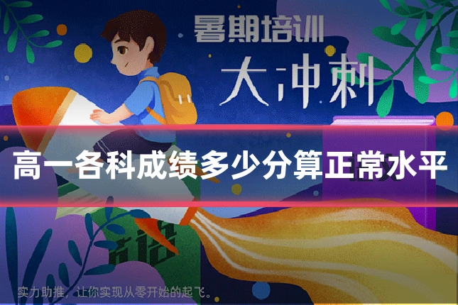高一各科成绩多少分算正常水平