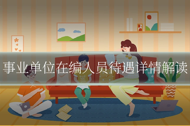 事业单位在编人员待遇详情解读