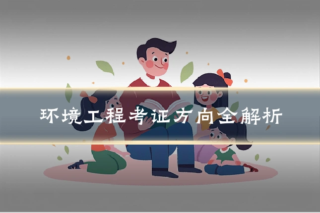 环境工程考证方向全解析