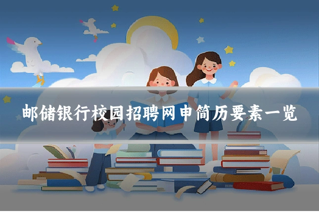 邮储银行校园招聘网申简历要素一览