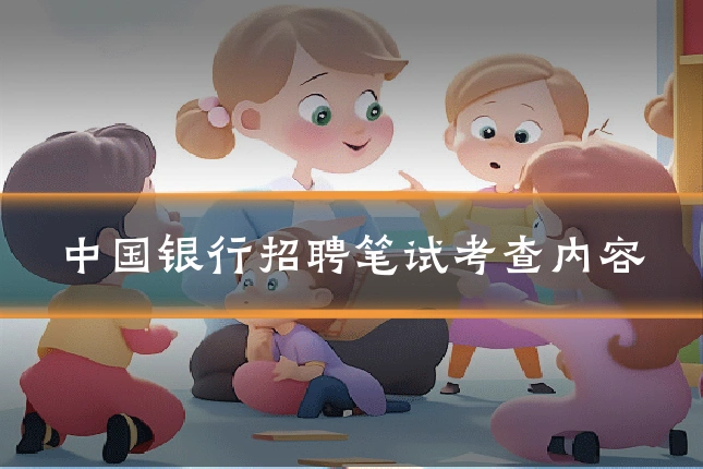 中国银行招聘笔试考查内容