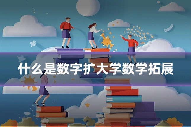 什么是数字扩大学数学拓展