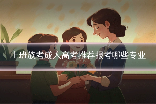 上班族考成人高考推荐报考哪些专业
