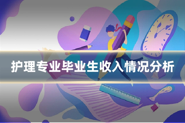 护理专业毕业生收入情况分析